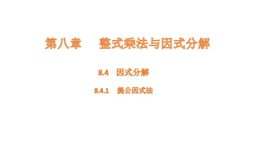 8.因式分解-----提公因式法课件数学沪科版七年级下册