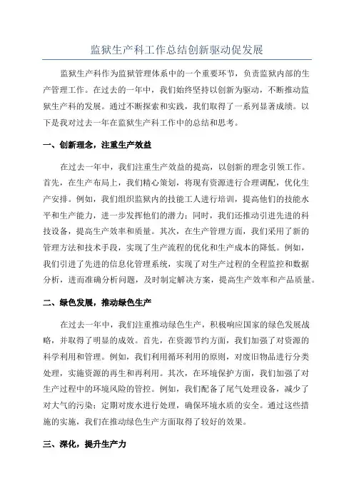 监狱生产科工作总结创新驱动促发展