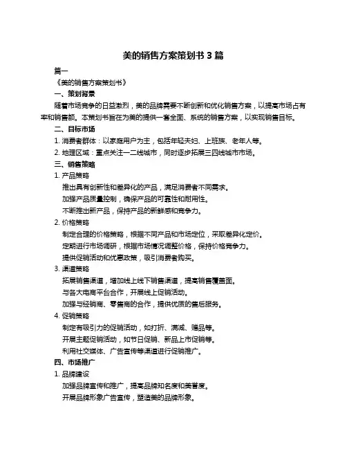 美的销售方案策划书3篇