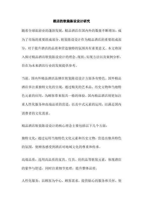酒店的软装陈设设计研究