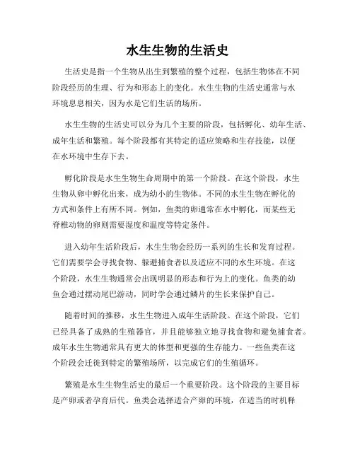 水生生物的生活史