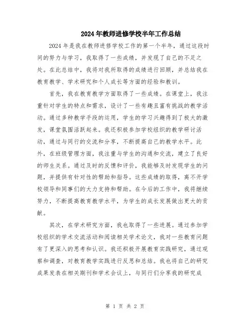 2024年教师进修学校半年工作总结