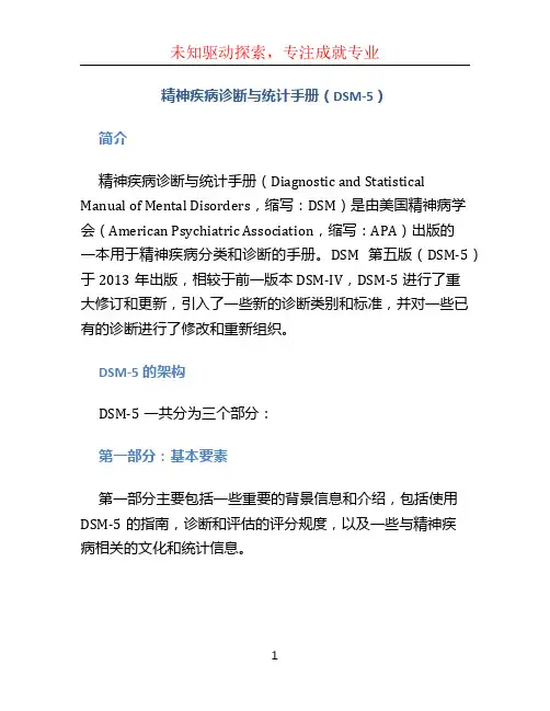 《精神疾病诊断与统计手册》DSM5 (3)
