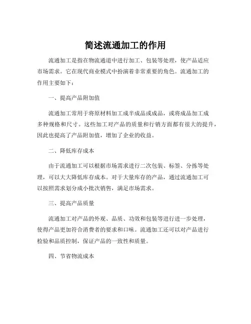 简述流通加工的作用