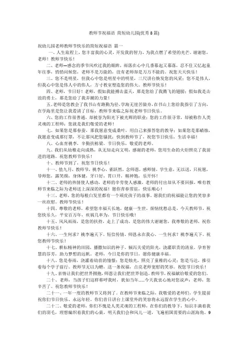 教师节祝福语 简短幼儿园(优秀8篇)