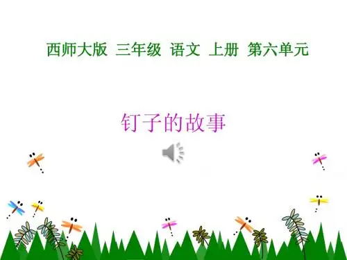 西师版小学三年级上册语文第31课《钉子的故事PPT课件》