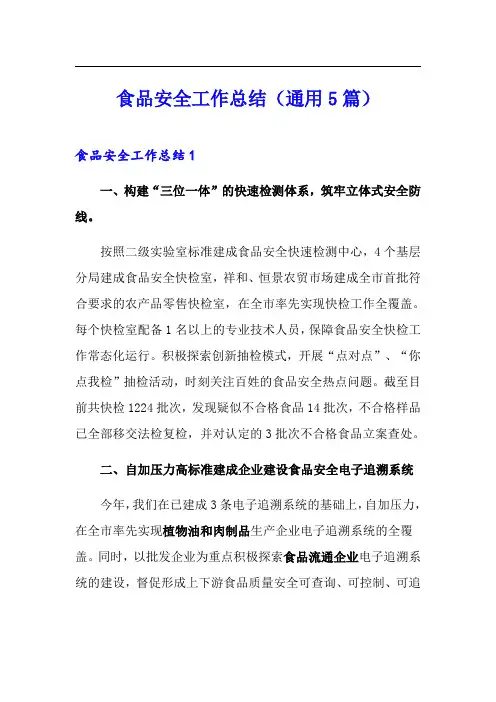 食品安全工作总结(通用5篇)