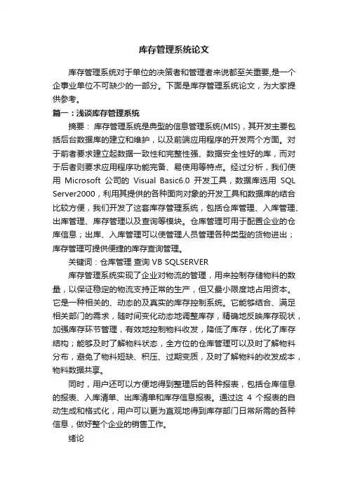 库存管理系统论文