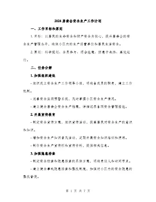 2024居委会安全生产工作计划(2篇)