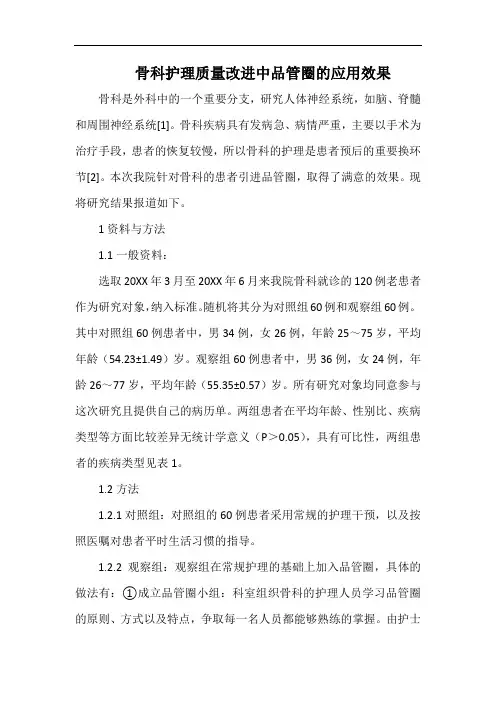 骨科护理质量改进中品管圈的应用效果.docx
