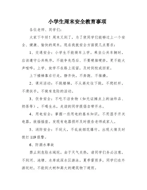 小学生周末安全教育事项
