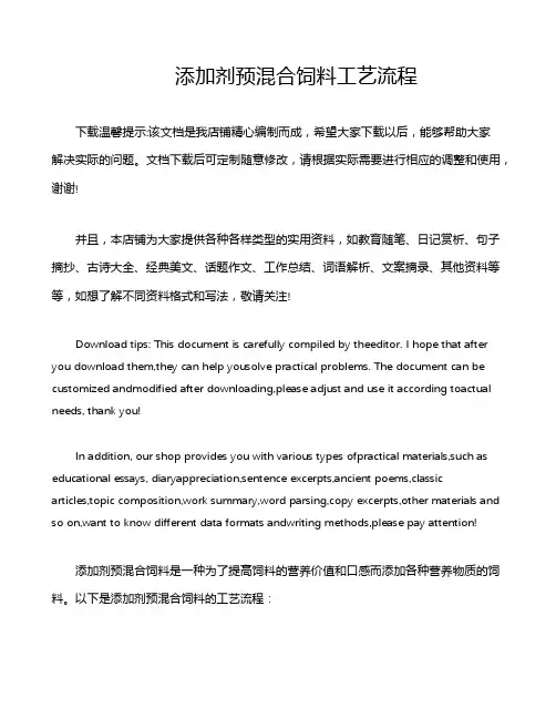 添加剂预混合饲料工艺流程