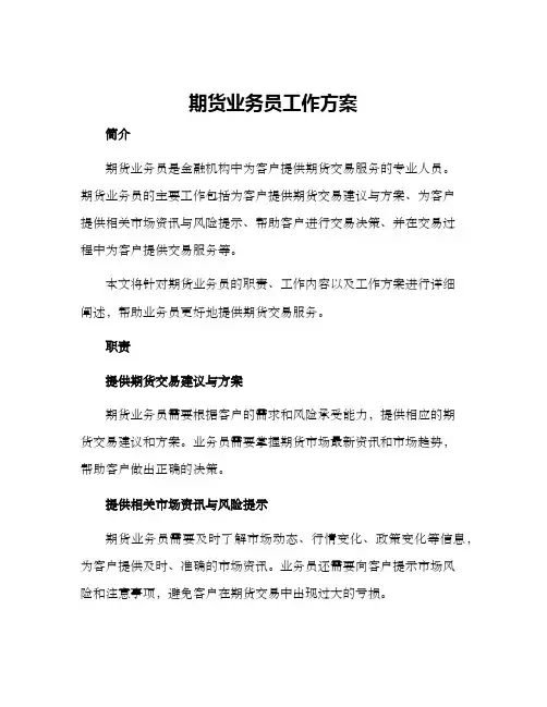 期货业务员工作方案