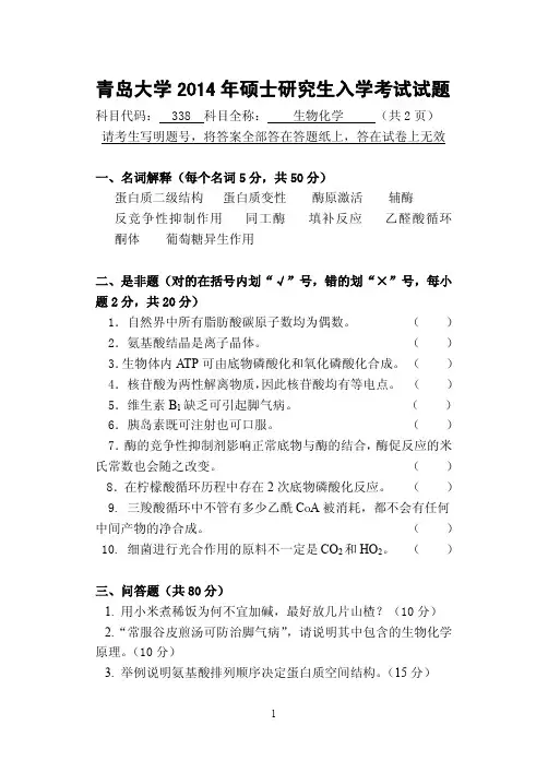 2014-2017年青岛大学考研试题 338生物化学