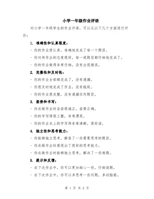 小学一年级作业评语