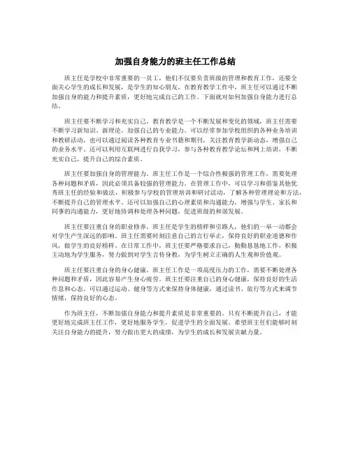 加强自身能力的班主任工作总结