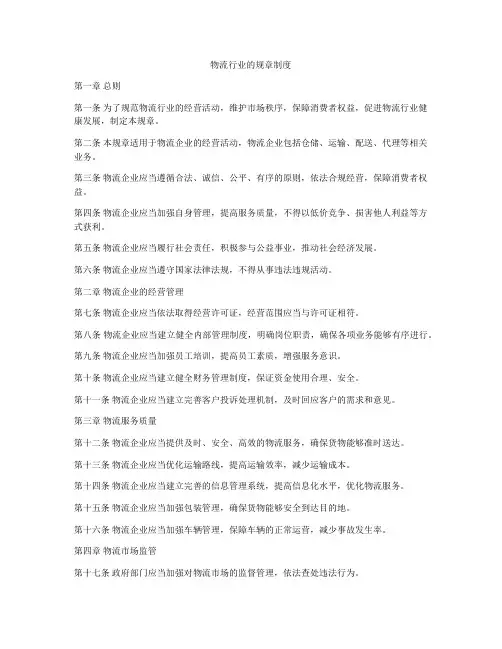 物流行业的规章制度