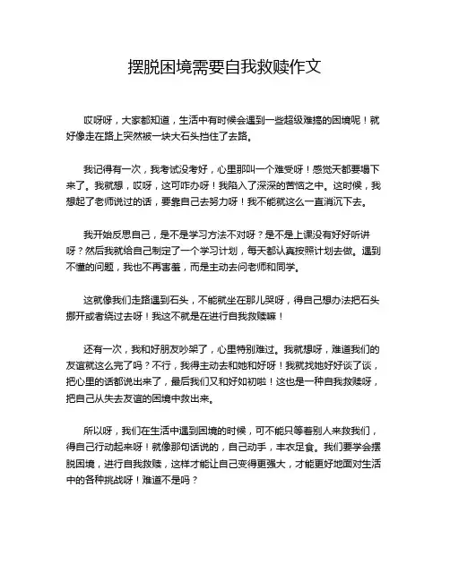 摆脱困境需要自我救赎作文