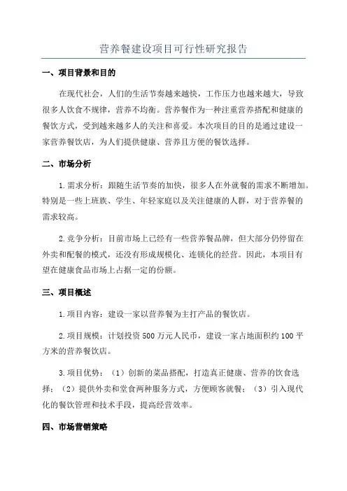 营养餐建设项目可行性研究报告