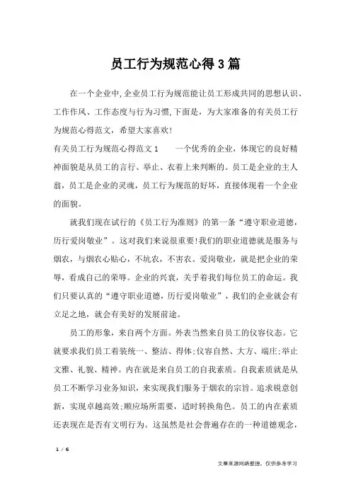 员工行为规范心得3篇_心得体会