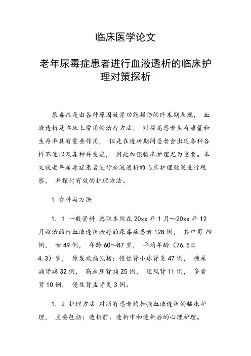 课题研究论文：临床医学论文 老年尿毒症患者进行血液透析的临床护理对策探析