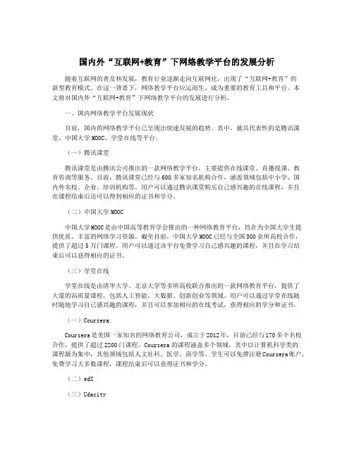 国内外“互联网+教育”下网络教学平台的发展分析