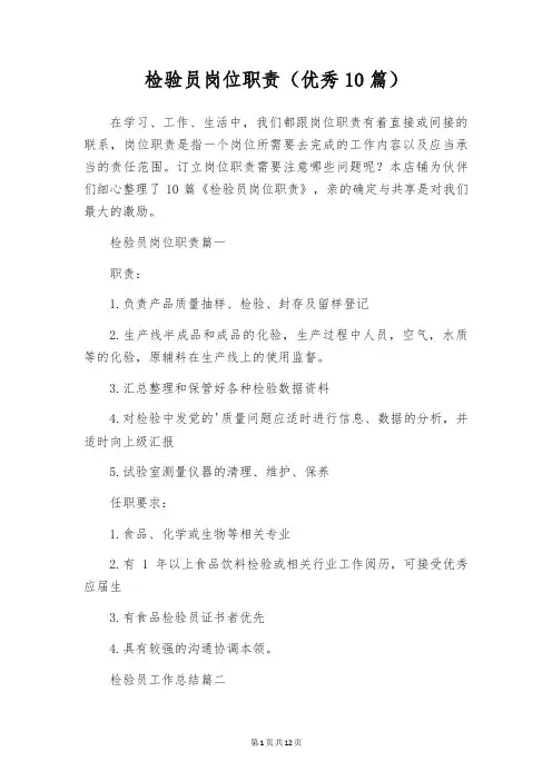 检验员岗位职责(优秀10篇)