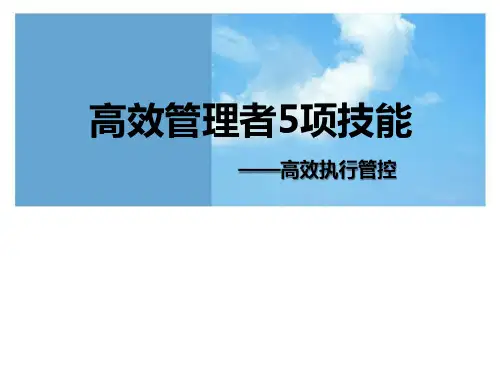 高效管理者5项技能培训教材(ppt 共35页)