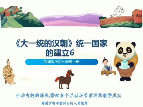 部编版历史七年级上册《大一统的汉朝》统一国家的建立6