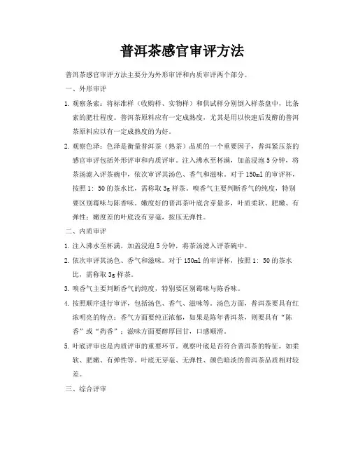 普洱茶感官审评方法