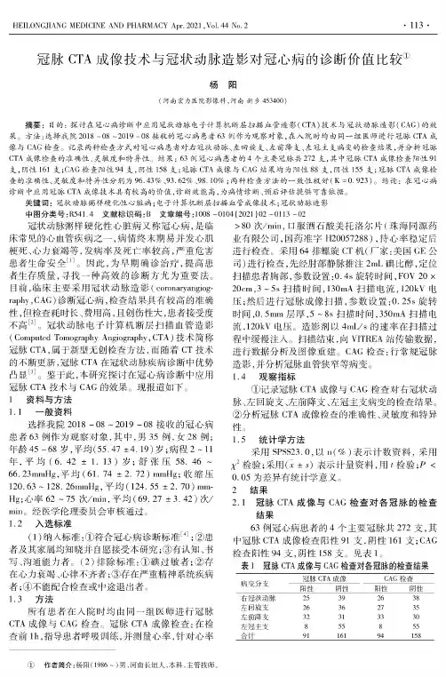 冠脉CTA成像技术与冠状动脉造影对冠心病的诊断价值比较