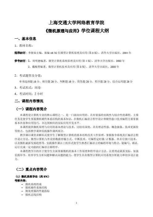 课程教学大纲-上海交通大学继续教育学院