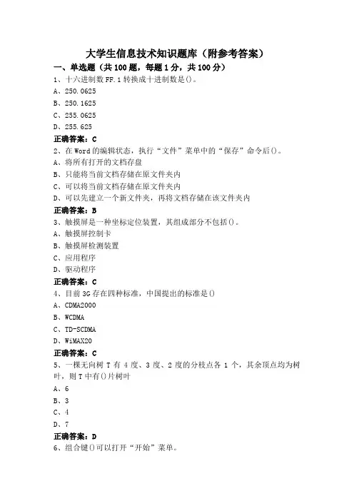 大学生信息技术知识题库(附参考答案)