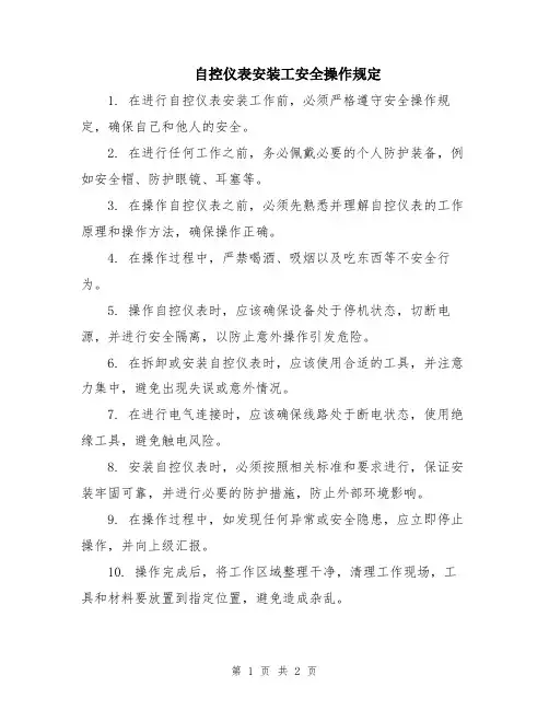 自控仪表安装工安全操作规定