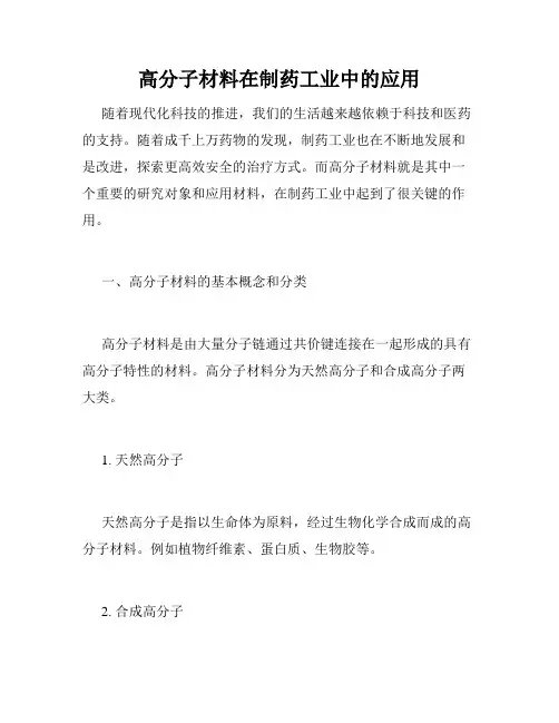高分子材料在制药工业中的应用