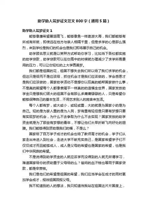 助学助人筑梦征文范文800字（通用5篇）
