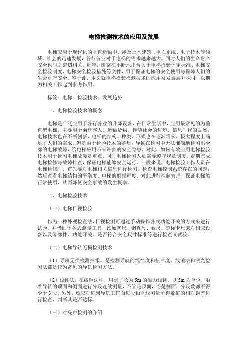 电梯检测技术的应用及发展
