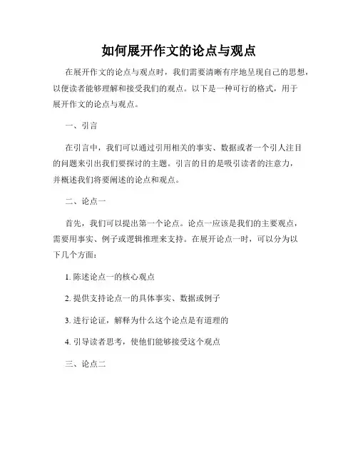 如何展开作文的论点与观点