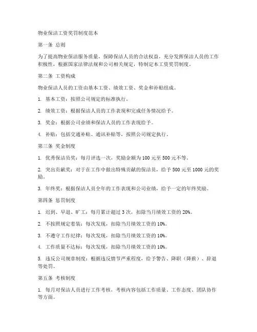 物业保洁工资奖罚制度范本