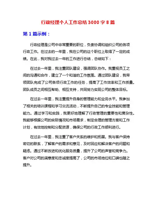 行政经理个人工作总结3000字8篇