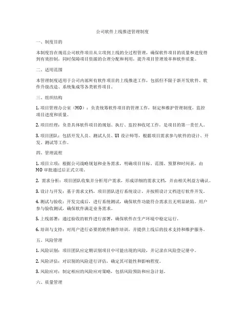 公司软件上线推进管理制度