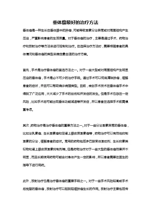 垂体瘤最好的治疗方法