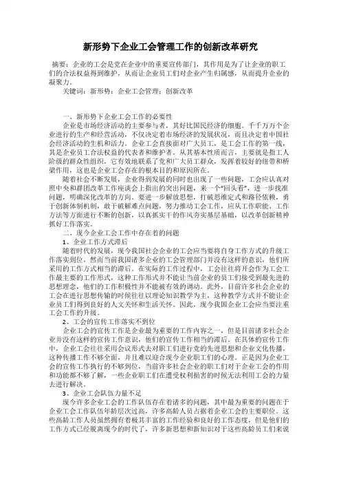 新形势下企业工会管理工作的创新改革研究
