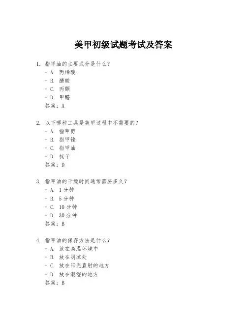 美甲初级试题考试及答案