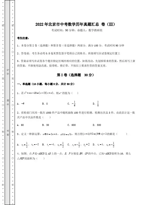 [中考专题]2022年北京市中考数学历年真题汇总 卷(Ⅲ)(含答案及详解)