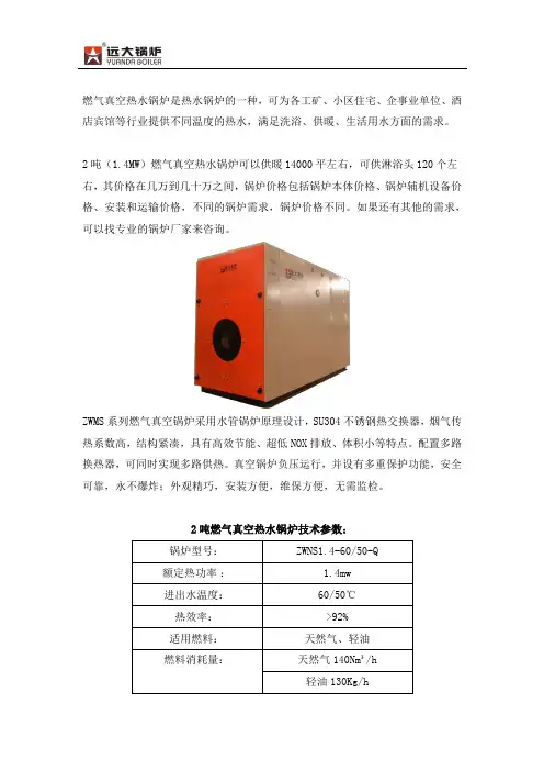 2吨1.4MW燃气真空热水锅炉技术参数