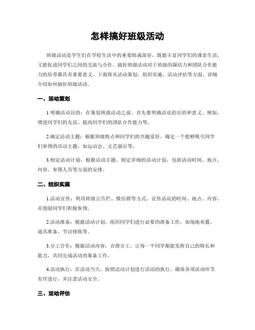 怎样搞好班级活动