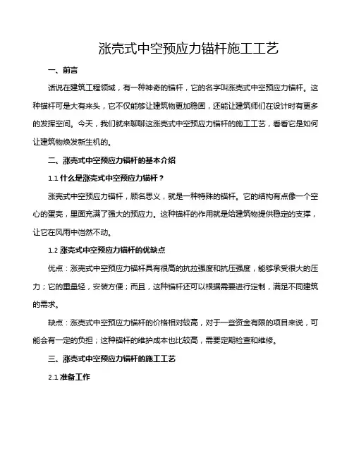 涨壳式中空预应力锚杆施工工艺