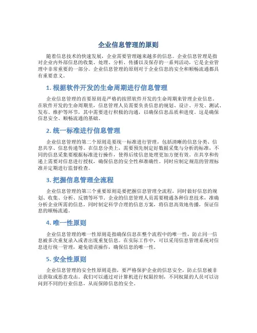 企业信息管理的原则