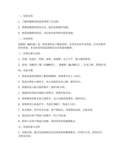 钛酸钡的制备实验报告